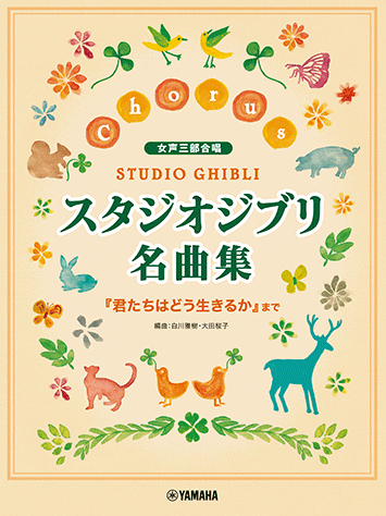 混声　合唱　楽譜　スタジオジブリ　コーラスセレクション2冊セット　和声　対位法 混声 合唱 楽譜 スタジオジブリ コーラスセレクション2冊セット 和声