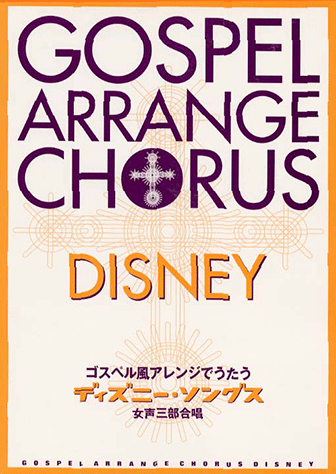 ヤマハ 女声三部合唱 コーラスレパートリー ゴスペル風アレンジでうたう ディズニー ソングス 楽譜 ボーカル 合唱 コーラス 声楽 聴音 ヤマハの楽譜出版