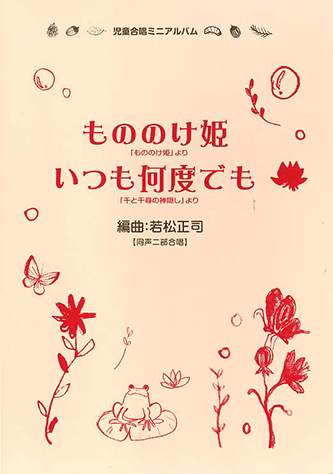 ヤマハ 児童合唱ミニアルバム もののけ姫 いつも何度でも 若松正司編 楽譜 ボーカル 合唱 コーラス 声楽 聴音 ヤマハの楽譜出版 ヤマハ 児童合唱ミニアルバム もののけ姫 いつも何度でも 若松正司編 楽譜 ボーカル 合唱 コーラス 声楽 聴音 ヤマハの楽譜出版