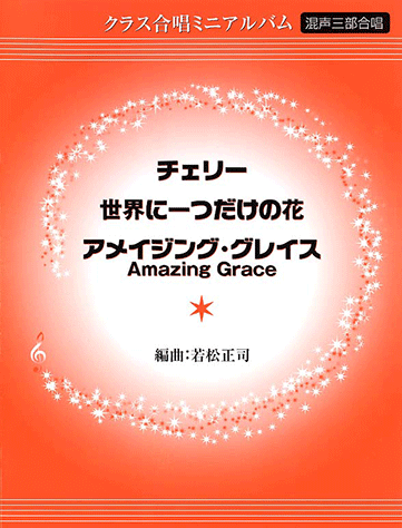 ヤマハ】1. チェリー / スピッツ - 楽譜 - 混声三部合唱 クラス合唱