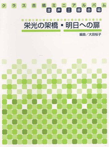 ヤマハ】混声三部合唱 クラス合唱ミニアルバム 栄光の架橋/明日への扉
