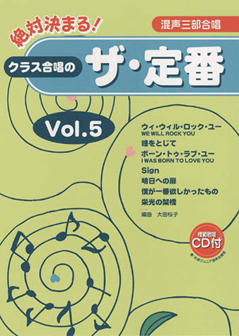 ヤマハ】5. 明日への扉 / ai - 楽譜+CD - 混声三部合唱 絶対決まる