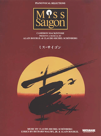 交渉歓迎　古楽譜　希少　ミス・サイゴン ピアノ・ボーカル・セレクション 交渉歓迎 古楽譜 希少 ミス・サイゴン ピアノ・ボーカル・セレクション