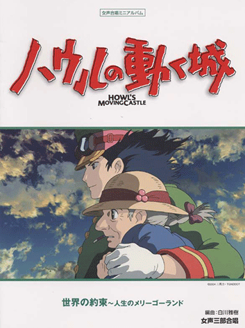 ヤマハ 女声三部合唱 女声合唱ミニアルバム ハウルの動く城 楽譜 ボーカル 合唱 コーラス 声楽 聴音 ヤマハの楽譜出版