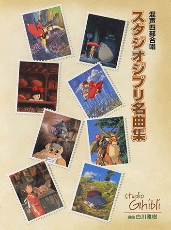 ヤマハ 混声四部合唱 スタジオジブリ名曲集 楽譜 ボーカル 合唱 コーラス 声楽 聴音 ヤマハの楽譜出版
