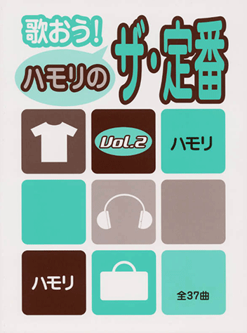 ヤマハ ボーカルレパートリー 歌おう ハモリのザ 定番 Vol 2 楽譜 ボーカル 合唱 コーラス 声楽 聴音 ヤマハの楽譜出版
