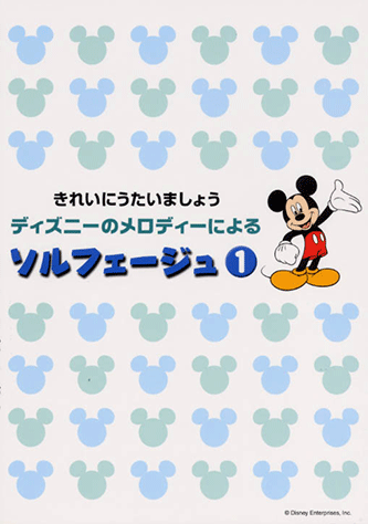 ヤマハ きれいにうたいましょう ディズニーのメロディーによるソルフェージュ 1 楽譜 ボーカル 合唱 コーラス 声楽 聴音 ヤマハの楽譜出版