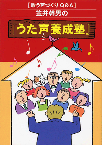 ヤマハ】歌う声づくりのQ&A 笠井幹男の 「うた声養成塾」 - 書籍