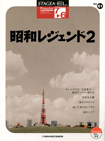 ヤマハ Stagea El ポピュラー 7 6級 Vol 61 昭和レジェンド 2 楽譜 エレクトーン ヤマハの楽譜出版 ヤマハ Stagea El ポピュラー 7 6級 Vol 61 昭和レジェンド 2 楽譜 エレクトーン ヤマハの楽譜出版