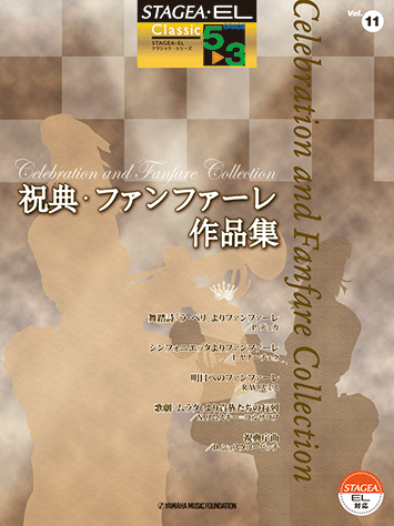 ヤマハ】STAGEA・EL クラシック5～3級 Vol.11 祝典・ファンファーレ