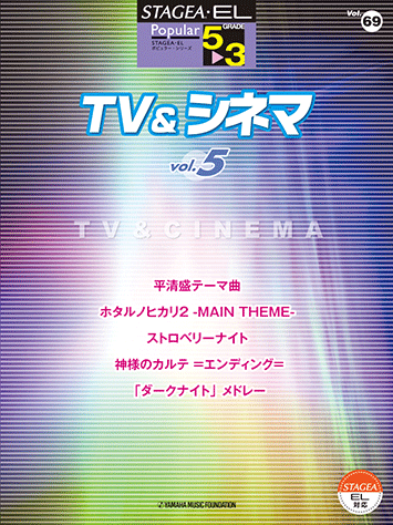 ヤマハ】STAGEA・EL ポピュラー 5～3級 Vol.69 TV&シネマ5 - 楽譜
