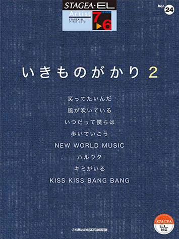 ヤマハ Stagea El アーチスト7 6級 Vol 24 いきものがかり2 楽譜 エレクトーン ヤマハの楽譜出版