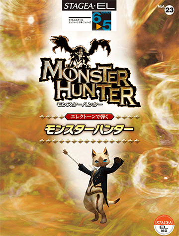 モンスターハンター　狩猟楽曲集　エレクトーン6〜4級　ステージア楽譜　英雄の証 STAGEA エレクトーンで弾く Vol.47 (6~4級)モンスターハンター