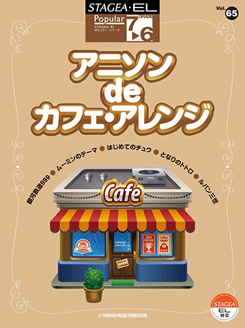 ヤマハ Stagea El ポピュラー シリーズ 7 6級 Vol 65 アニソン De カフェ アレンジ エレクトーン ヤマハの楽譜出版 ヤマハ Stagea El ポピュラー シリーズ 7 6級 Vol 65 アニソン De カフェ アレンジ エレクトーン ヤマハの楽譜出版