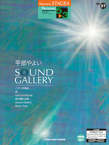 ヤマハ】STAGEA パーソナル 5～3級 Vol.37 平部やよい 「Sound Gallery