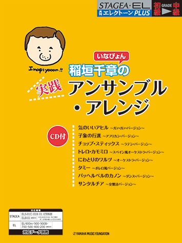 ヤマハ】STAGEA・EL 月刊エレクトーンPLUS 初級～中級 稲垣千章
