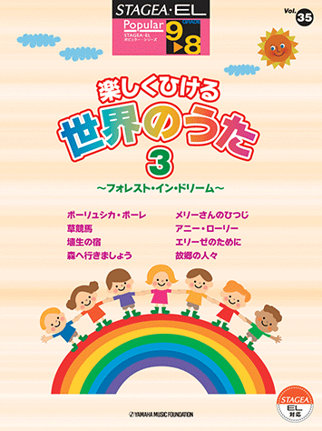 ヤマハ】STAGEA・EL ポピュラー・シリーズ 9～8級 Vol.35 楽しく