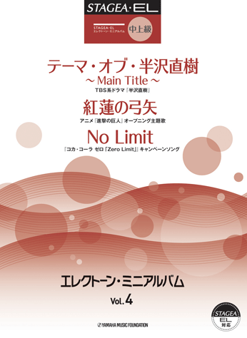 ヤマハ Stagea El エレクトーン ミニアルバム Vol 4 中上級 グレード6 5級程度 楽譜 エレクトーン ヤマハの楽譜出版 ヤマハ Stagea El エレクトーン ミニアルバム Vol 4 中上級 グレード6 5級程度 楽譜 エレクトーン ヤマハの楽譜出版