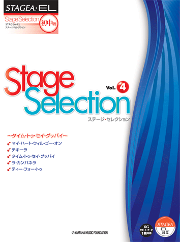 ヤマハ Stagea El ステージ セレクション 初級 中級 Vol 4 タイム トゥ セイ グッバイ 楽譜 エレクトーン ヤマハの楽譜出版