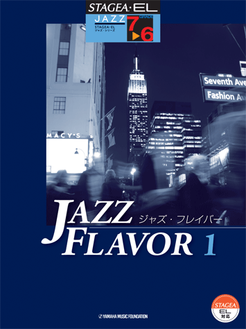 ヤマハ】STAGEA・EL ジャズ 7～6級 JAZZ FLAVOR(ジャズ・フレイバー)1
