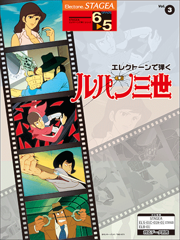 ヤマハ 2 ルパン三世 愛のテーマ 楽譜 Stagea エレクトーンで弾く 6 5級 Vol 3 ルパン三世 エレクトーン 通販サイト ヤマハの楽譜出版