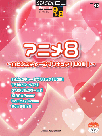 ヤマハ Stagea El ポピュラー 9 8級 Vol 40 アニメ8 ハピネスチャージプリキュア Wow 楽譜 エレクトーン ヤマハの楽譜出版 ヤマハ Stagea El ポピュラー 9 8級 Vol 40 アニメ8 ハピネスチャージプリキュア Wow 楽譜 エレクトーン ヤマハの楽譜出版