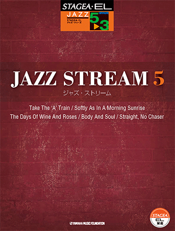 ヤマハ】STAGEA・EL ジャズシリーズ 5-3級 JAZZ STREAM(ジャズ