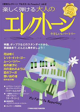 ヤマハ 16 花は咲く 楽譜 月刊エレクトーン プルミエール Vol 2 楽しく弾ける大人のエレクトーン やさしいレパートリー エレクトーン 通販サイト ヤマハの楽譜出版