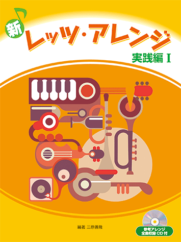 ヤマハ】 新レッツ・アレンジ 中級 実践編 1 CD付 エレクトーン