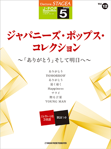 ヤマハ Stagea J Pop 5級 Vol 12 ジャパニーズ ポップス コレクション ありがとう そして明日へ 楽譜 エレクトーン ヤマハの楽譜出版 ヤマハ Stagea J Pop 5級 Vol 12 ジャパニーズ ポップス コレクション ありがとう そして明日へ 楽譜 エレクトーン ヤマハの楽譜出版