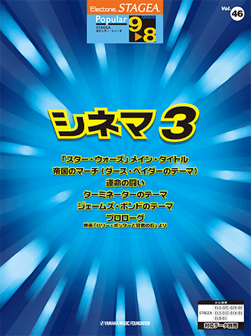 ヤマハ Stagea ポピュラー シリーズ 9 8級 Vol 46 シネマ3 楽譜 エレクトーン ヤマハの楽譜出版