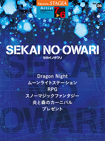 ヤマハ Stagea アーチスト 7 6級 Vol 26 Sekai No Owari 楽譜 エレクトーン ヤマハの楽譜出版