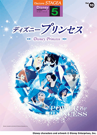 ヤマハ Stagea ディズニー 5級 Vol 10 ディズニープリンセス 楽譜 エレクトーン ヤマハの楽譜出版