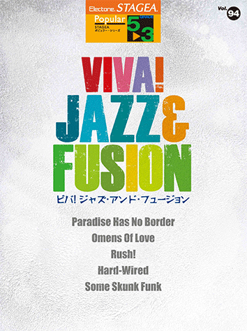 ヤマハ Stagea ポピュラー 5 3級 Vol 94 Viva Jazz Fusion 楽譜 エレクトーン ヤマハの楽譜出版
