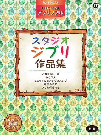 ヤマハ】STAGEA エレクトーン・アンサンブル Vol.17(初級)スタジオ