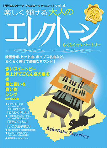 ヤマハ】月刊エレクトーン プルミエールvol.4 楽しく弾ける大人の