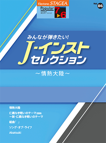 ヤマハ Stagea ポピュラー 7 6級 Vol 86 みんなが弾きたい J インスト セレクション 情熱大陸 楽譜 エレクトーン ヤマハの楽譜出版
