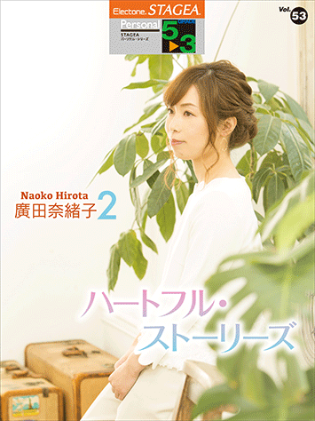 月刊エレクトーンPLUS 5〜3級 廣田奈緒子流クラシックアレンジ