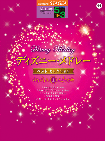 ヤマハ Stagea ディズニー 5 3級 Vol 11 ディズニー メドレー ベストセレクション1 楽譜 エレクトーン ヤマハの楽譜出版