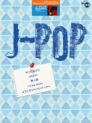 ヤマハ Stagea J Pop 7 6級 Vol 33 楽譜 エレクトーン ヤマハの楽譜出版 ヤマハ Stagea J Pop 7 6級 Vol 33 楽譜 エレクトーン ヤマハの楽譜出版