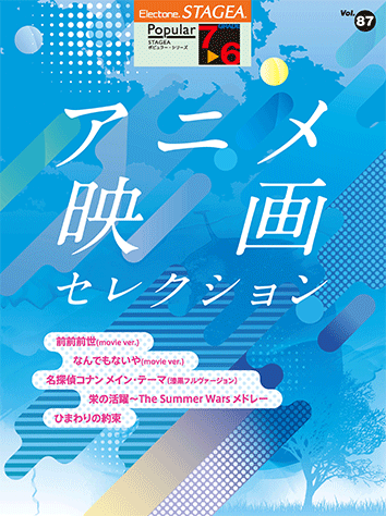 ヤマハ Stagea ポピュラー 7 6級 Vol 87 アニメ映画 セレクション 楽譜 エレクトーン ヤマハの楽譜出版