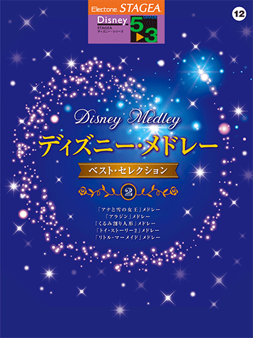 ヤマハ 2 アラジン メドレー 楽譜 Stagea ディズニー 5 3級 Vol 12 ディズニー メドレー ベスト セレクション2 エレクトーン 通販サイト ヤマハの楽譜出版