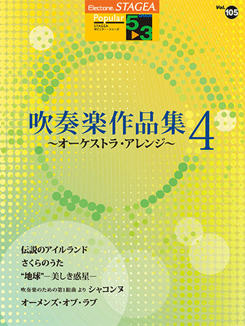 【メーカー直売】の商品をすべて ヤマハ】STAGEA ポピュラー 5～3級 Vol.105 吹奏楽作品集 4 楽器別