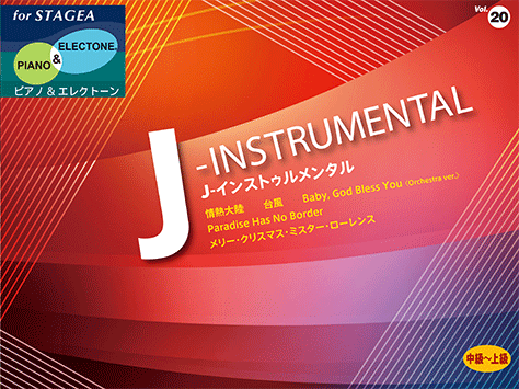 ヤマハ Stagea ピアノ エレクトーン 中級 上級 Vol J インストゥルメンタル 楽譜 エレクトーン ヤマハの楽譜出版