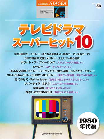 ヤマハ】STAGEA エレクトーンで弾く 7～5級 Vol.59 テレビドラマ