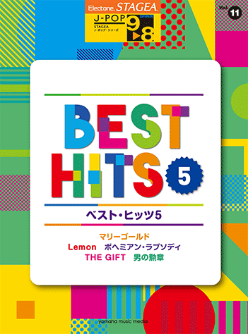 ヤマハ】STAGEA J-POP 9～8級 Vol.11 ベスト・ヒッツ5 - 楽譜