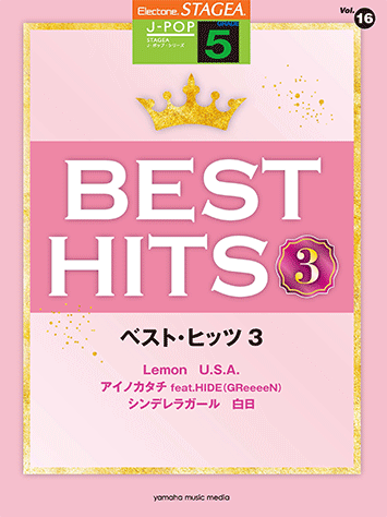 ヤマハ】STAGEA J-POP 5級 Vol.16 ベスト・ヒッツ3 - 楽譜