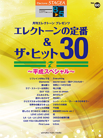 ヤマハ Stagea エレクトーンで弾く 8 5級 Vol 60 エレクトーンの定番 ザ ヒット30 Vol 7 平成スペシャル 楽譜 エレクトーン ヤマハの楽譜出版