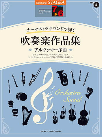 ヤマハ Stagea オーケストラサウンドで弾く 7 6級 Vol 4 吹奏楽作品集 アルヴァマー序曲 楽譜 エレクトーン ヤマハの楽譜出版