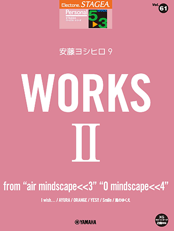 STAGEA パーソナル 5～3級 Vol.61 安藤ヨシヒロ9 『WORKS 2 ～from “air mindscape＜＜3““O mindscape＜＜4”』
